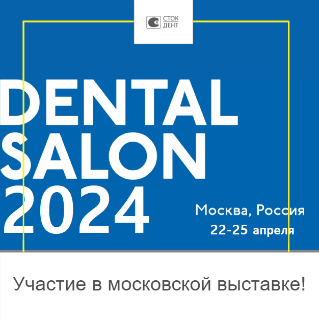 Участие в "Dental Salon 2024"